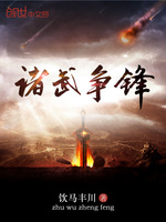 诸武争锋