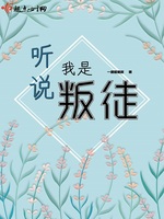 听说我是叛徒