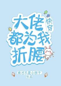 大佬都为我折腰（快穿）