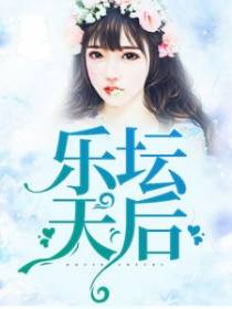 乐坛天后
