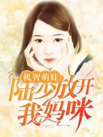 宝贝爱妻别逃:先生您哪位