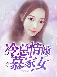 冷总情倾慕家女
