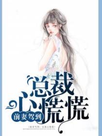 前妻驾到：总裁心慌慌