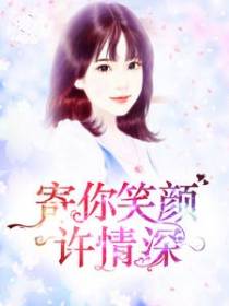 寄你笑颜许情深