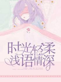 时光轻柔浅语情深