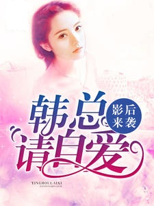 影后来袭：韩总请自爱