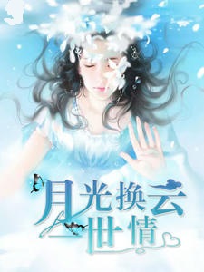 月光换云一世情