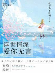 浮世情深，爱你无言