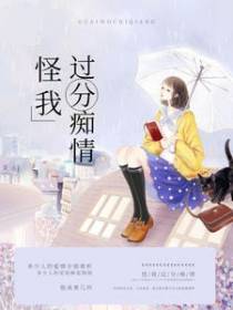 怪我过分痴情