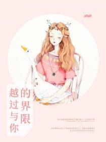 越过与你的界限
