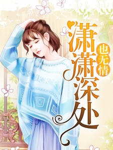 缠绵深处亦无情