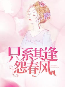 只系其逢怨春风