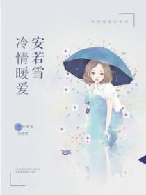 冷情暖爱安若雪