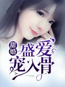 甜婚盛爱宠入骨
