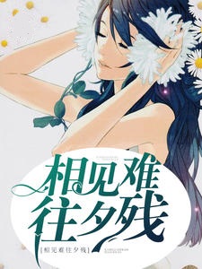 相见难往夕残