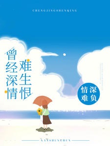 曾经深情难生恨