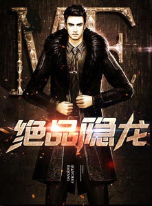 绝品隐龙