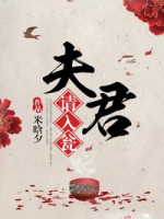夫君请入瓮