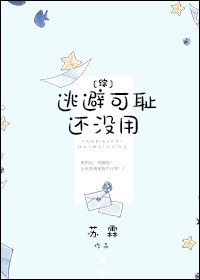 [综]逃避可耻还没用