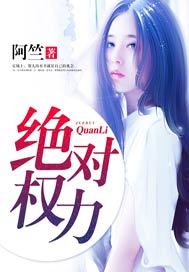 绝对权力