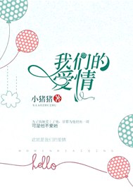 我们的爱情