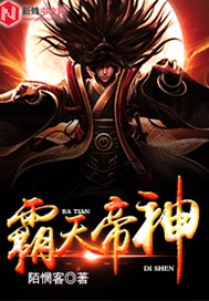 霸天帝神