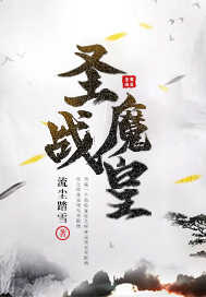 圣魔战皇