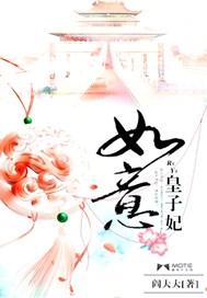 如意皇子妃