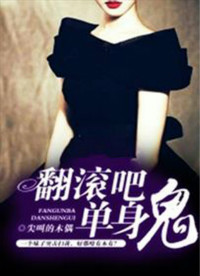 翻滚吧，男神