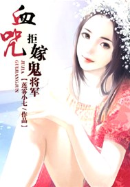 血咒：拒嫁鬼将军
