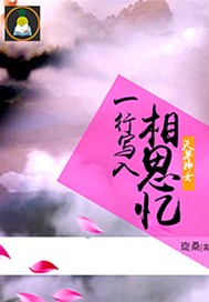 天界神女：一行写入相思忆