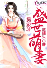 冤家斗：盛世萌妻