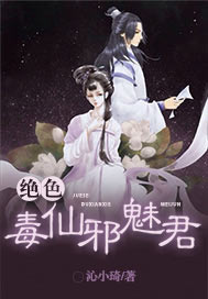 绝色毒仙邪魅君