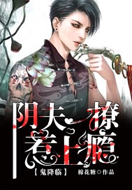 鬼降临：阴夫一撩惹上瘾