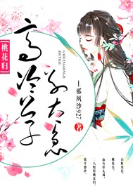 桃花归：高冷公子别太急