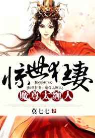 惊世狂妻：魔尊太缠人