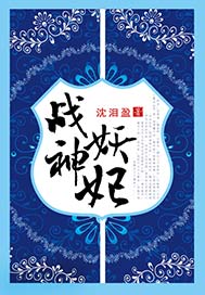 战神妖妃