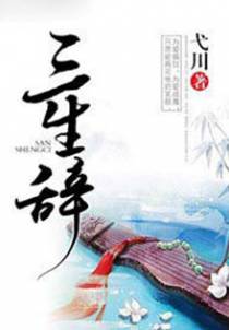 三生辞