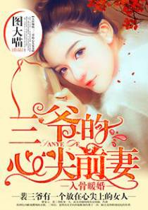 囚爱成瘾，三爷强宠妻