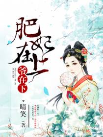 肥妃翻身:王爷您滚好