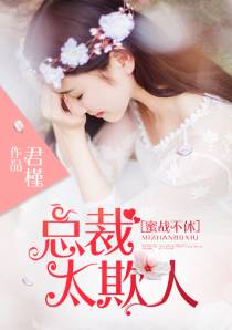 蜜战不休：总裁太欺人