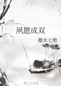 夙愿成双