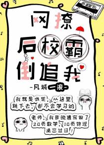 网撩掉马后校草倒追我