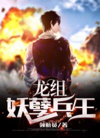 龙组妖孽兵王