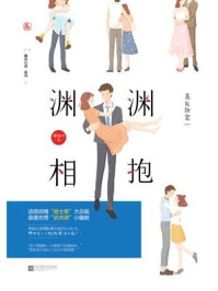 渊渊相抱