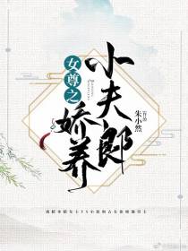 女尊之娇养小夫郎