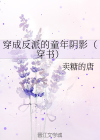 穿成反派的童年阴影（穿书）