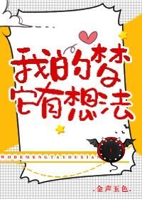 [末世]我的梦它有自己的想法