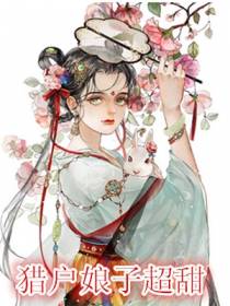 猎户娘子超甜
