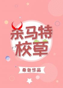 杀马特校草